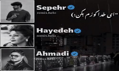 سپهر تقی زاده هایده مهدی احمدی ای خدا کورم بکن